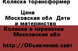 Коляска торансформер › Цена ­ 2 000 - Московская обл. Дети и материнство » Коляски и переноски   . Московская обл.